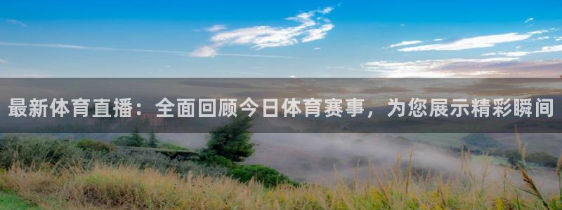最新体育直播：全面回顾今日体育赛事，为您展示精彩瞬间