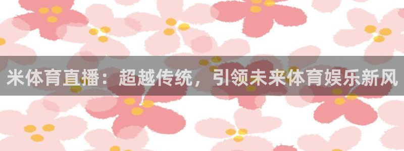 米体育直播：超越传统，引领未来体育娱乐新风