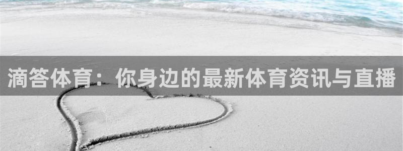 滴答体育：你身边的最新体育资讯与直播
