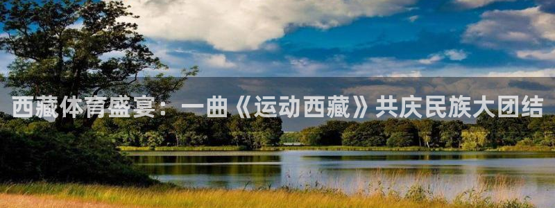 西藏体育盛宴：一曲《运动西藏》共庆民族大团结