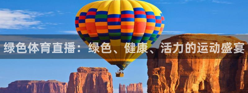 绿色体育直播：绿色、健康、活力的运动盛宴