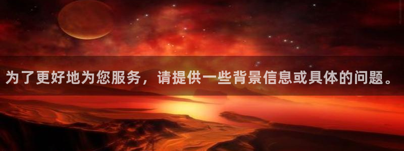 为了更好地为您服务，请提供一些背景信息或具体的问题。