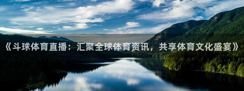 《斗球体育直播：汇聚全球体育资讯，共享体育文化盛宴》