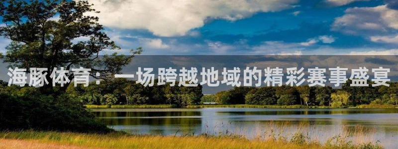 海豚体育：一场跨越地域的精彩赛事盛宴
