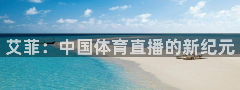 艾菲：中国体育直播的新纪元