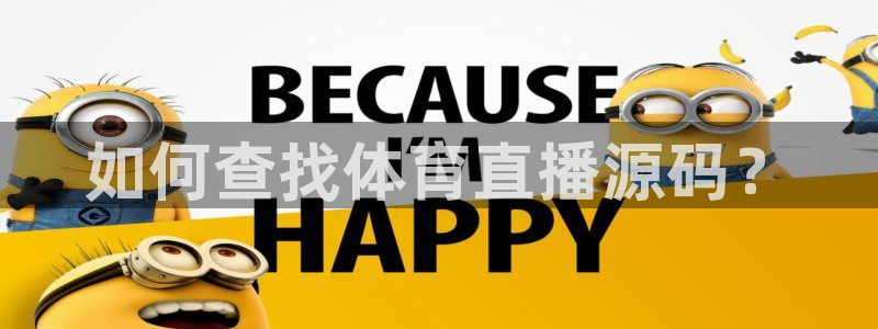 如何查找体育直播源码？