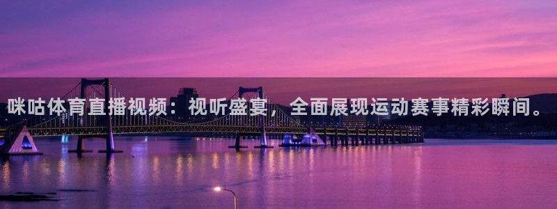 咪咕体育直播视频：视听盛宴，全面展现运动赛事精彩瞬间。